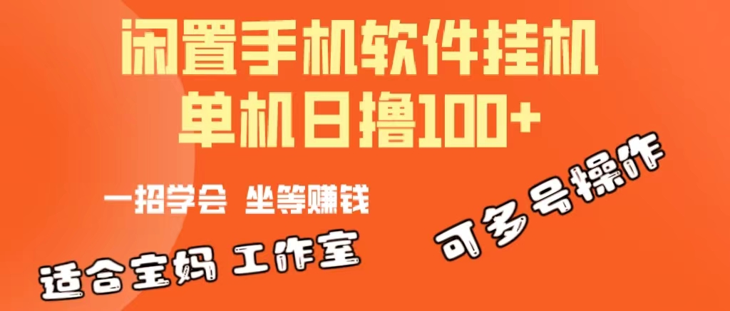 （10735期）一部闲置安卓手机，靠挂机软件日撸100+可放大多号操作-搞钱花