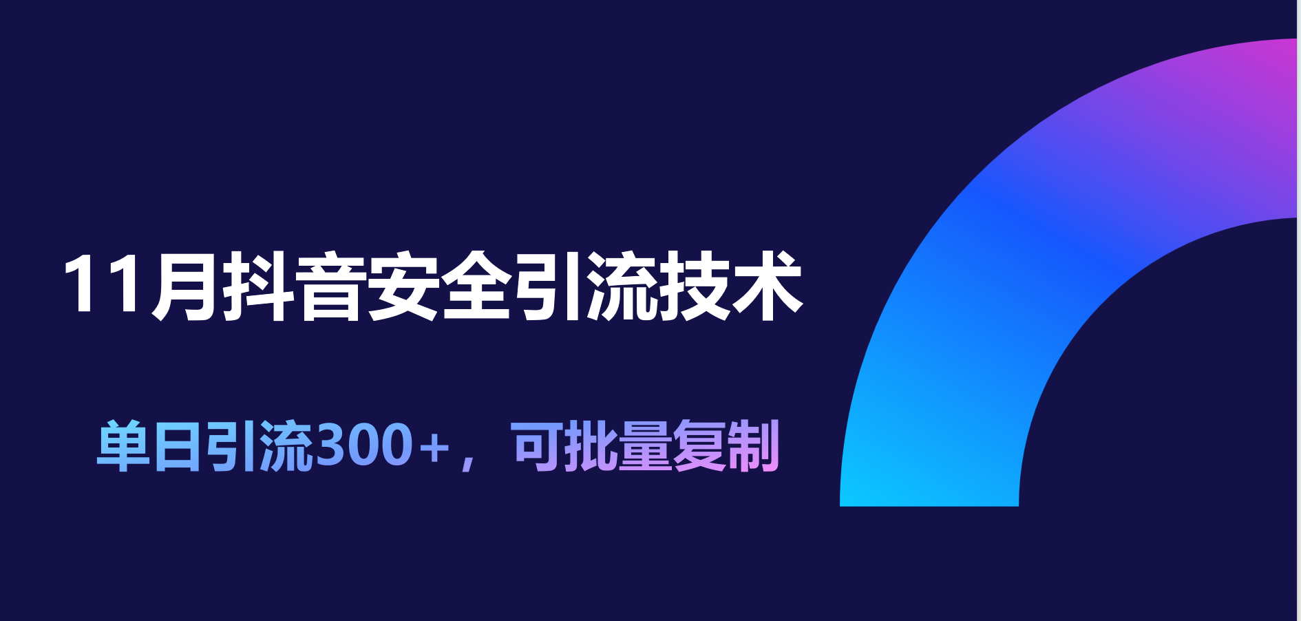 11月抖音安全引流技术,单日引流300+,可批量复制-搞钱花