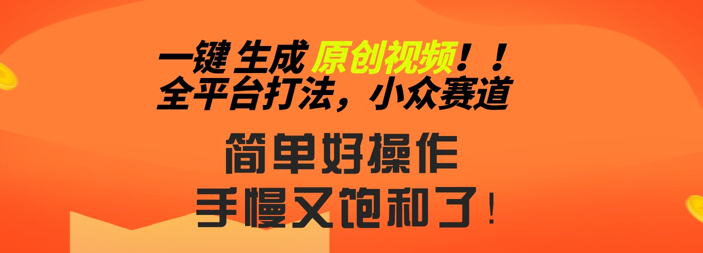 2024一键生成原创,快速上手情感小众赛道,多平台分发-搞钱花