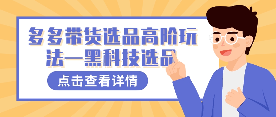 多多视频带货选品高阶玩法—黑科技选品-搞钱花