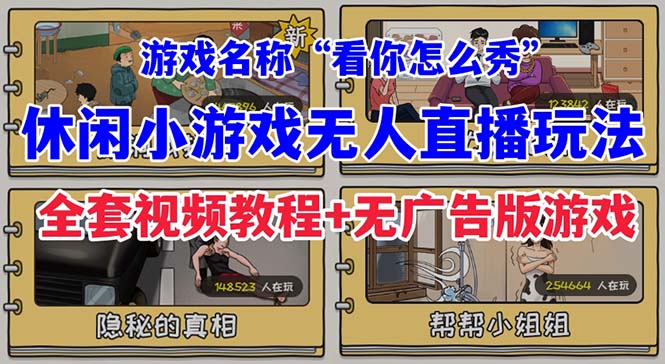 抖音爆火的休闲小游戏“看你怎么秀”无人直播玩法【全套教程+游戏+软件】-搞钱花