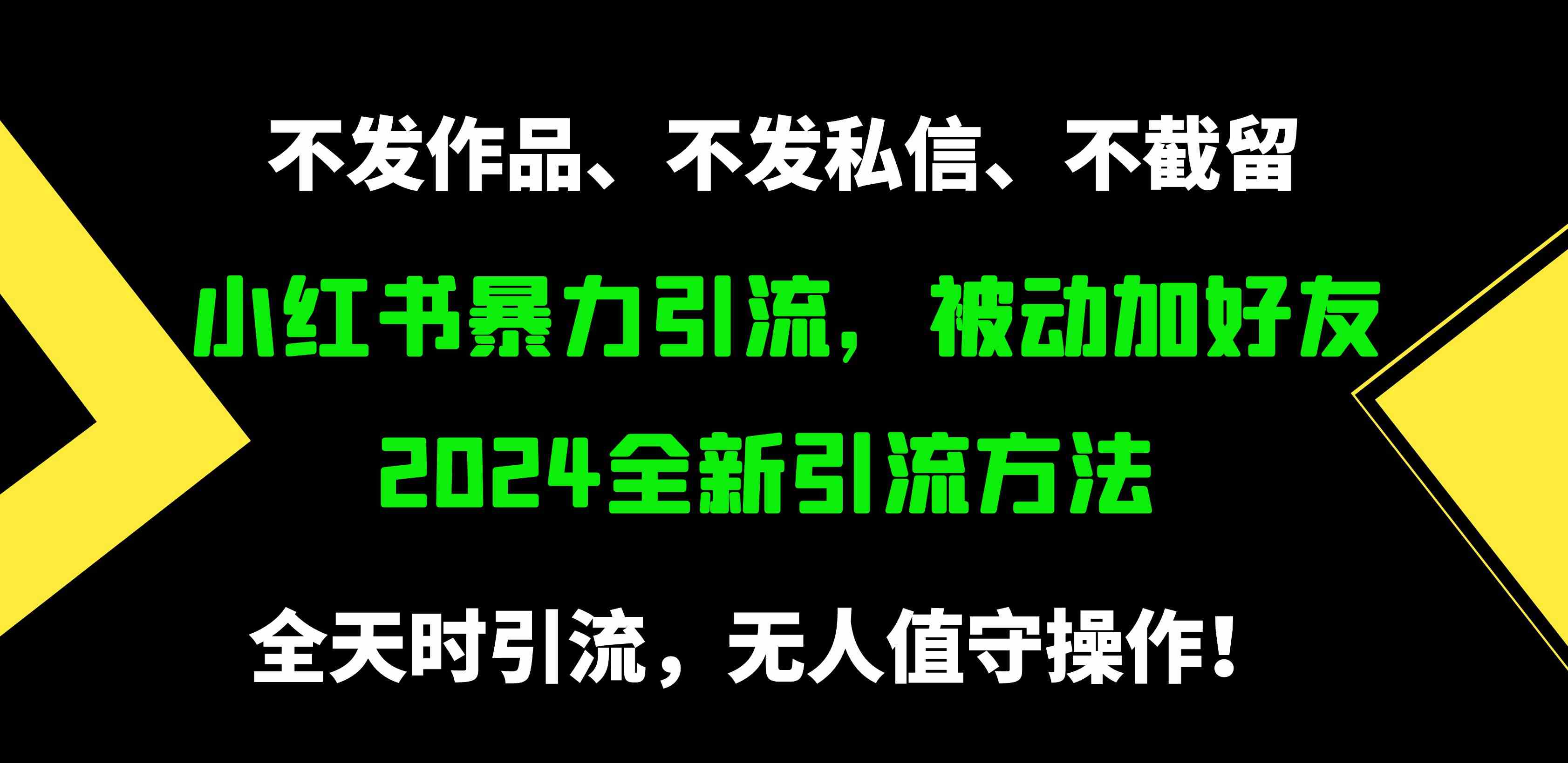 (9829期)小红书暴力引流,被动加好友,日+500精准粉,不发作品,不截流,不发私信-搞钱花