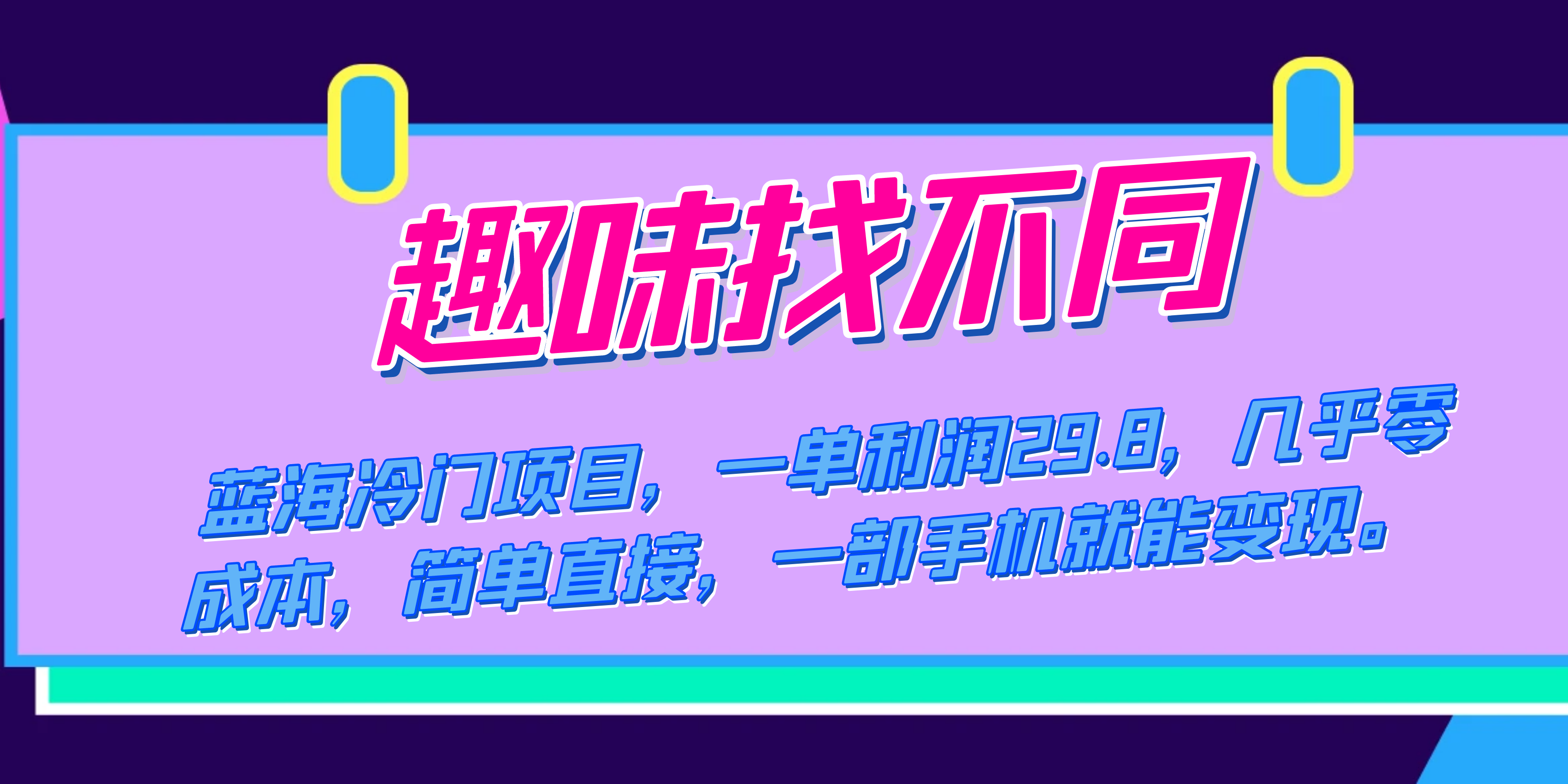 蓝海冷门项目,趣味找不同,一单利润29.8,几乎零成本,一部手机就能变现-搞钱花