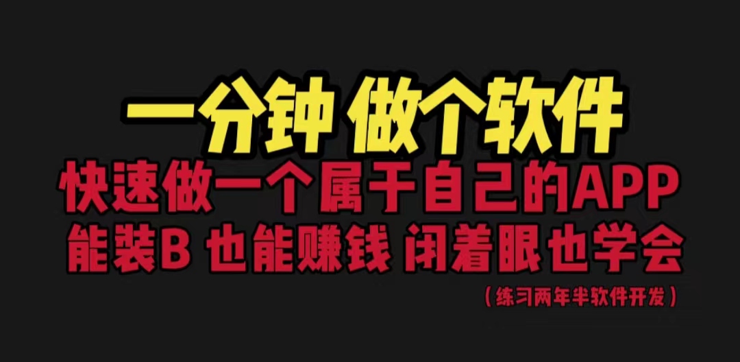网站封装教程 1分钟做个软件 有人靠这个月入过万 保姆式教学 看一遍就学会-搞钱花
