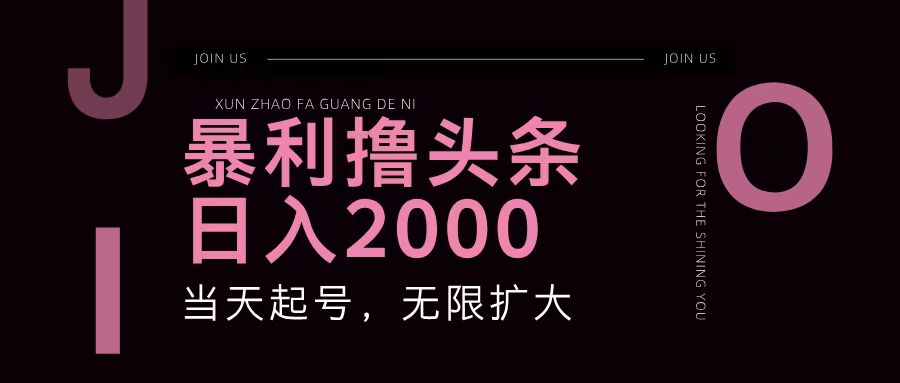 暴利撸头条,单号日入2000+,可无限扩大-搞钱花