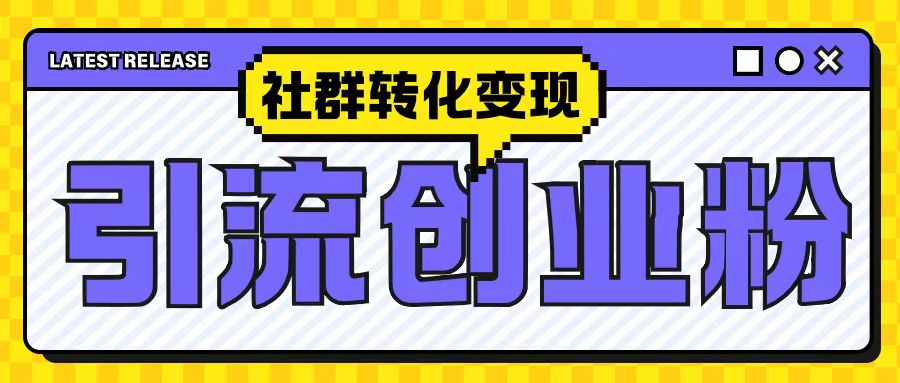最新抖音引流创业粉玩法，之社群转化变现思路(揭秘)-搞钱花
