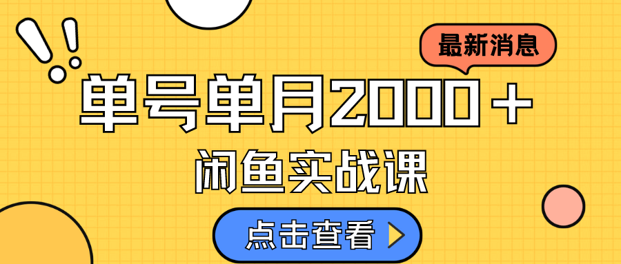 咸鱼虚拟资料新模式,月入2w+,可批量复制,单号一天50-60没问题 多号多撸-搞钱花