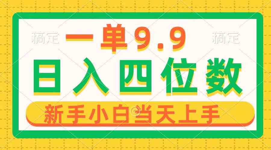 （10109期）一单9.9，一天轻松四位数的项目，不挑人，小白当天上手 制作作品只需1分钟-搞钱花