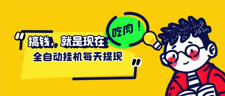(12562期)最新玩法 头条挂机阅读 全自动操作 小白轻松上手 门槛极低仅需一部手机…-搞钱花