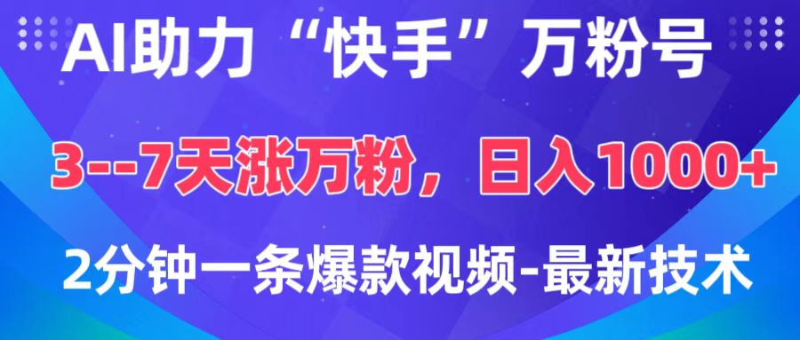 AI助力“快手”万粉号，3-7天涨万粉，轻松变现，日入1000+，2分钟一条爆款视频，最新技术-搞钱花