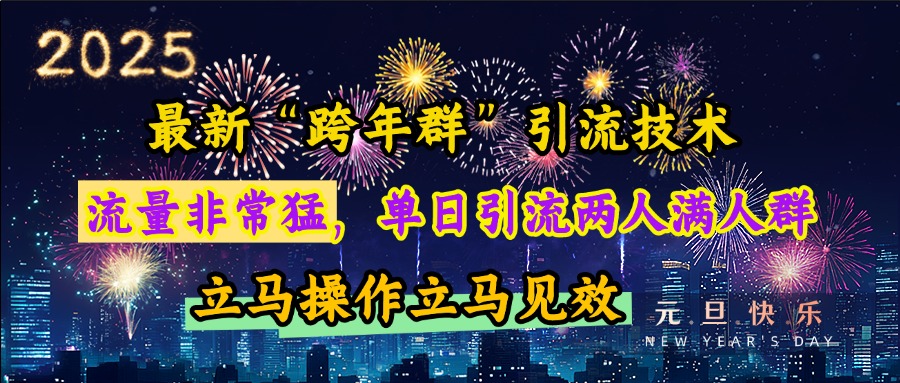 最新“跨年群”引流,流量非常猛,单日引流两人满人群,立马操作立马见效-搞钱花
