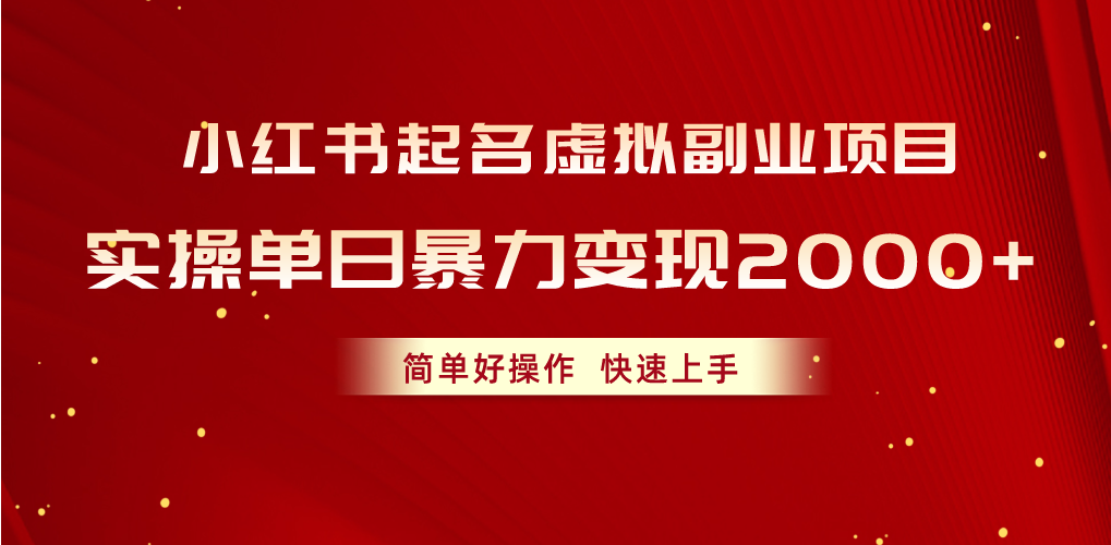 （10856期）小红书起名虚拟副业项目，实操单日暴力变现2000+，简单好操作，快速上手-搞钱花