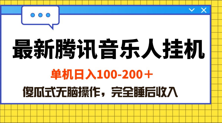 (10664期)最新腾讯音乐人挂机项目,单机日入100-200 ,傻瓜式无脑操作-搞钱花