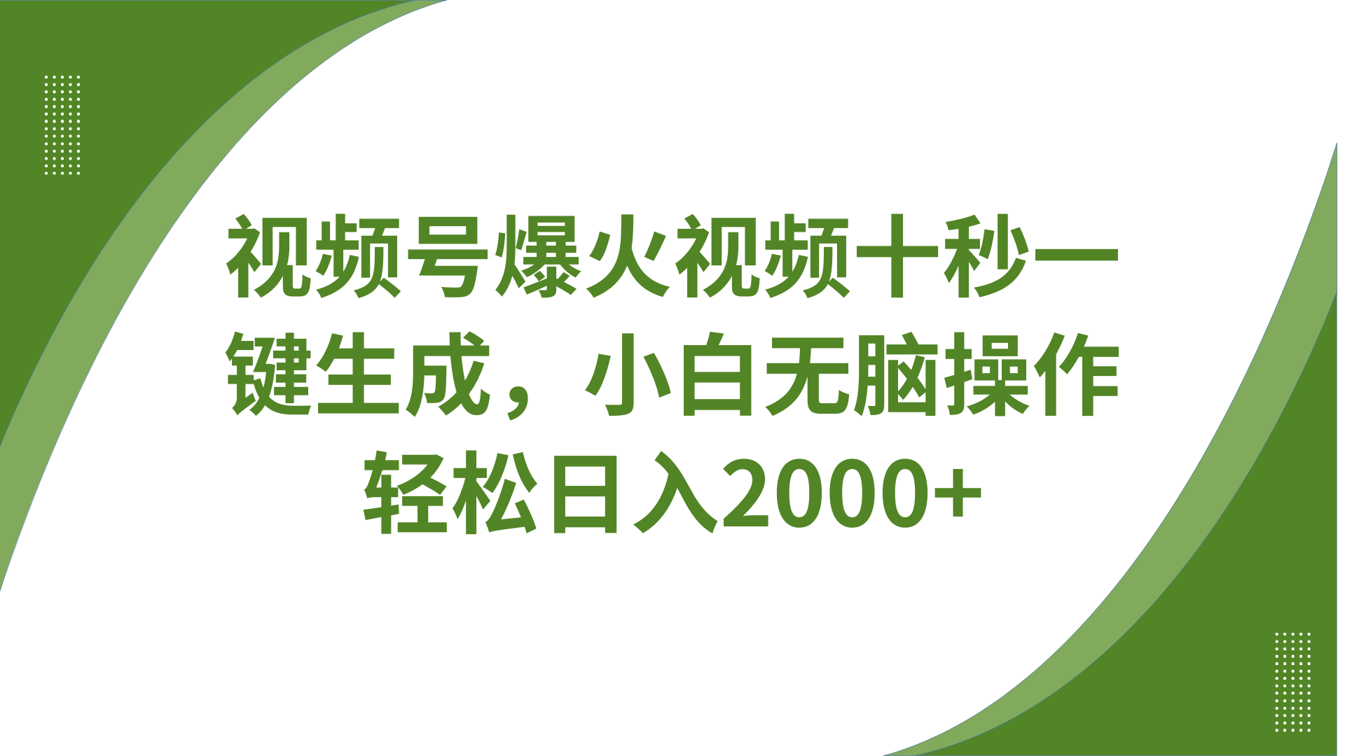 视频号爆火视频十秒一键生成，无需剪辑，带音频字幕多平台同步发送，轻松日入2000+-搞钱花