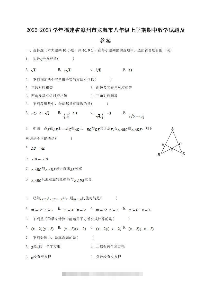 2022-2023学年福建省漳州市龙海市八年级上学期期中数学试题及答案(Word版)-搞钱花