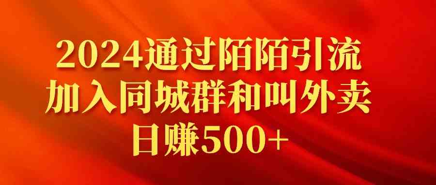 （9269期）2024通过陌陌引流加入同城群和叫外卖日赚500+-搞钱花