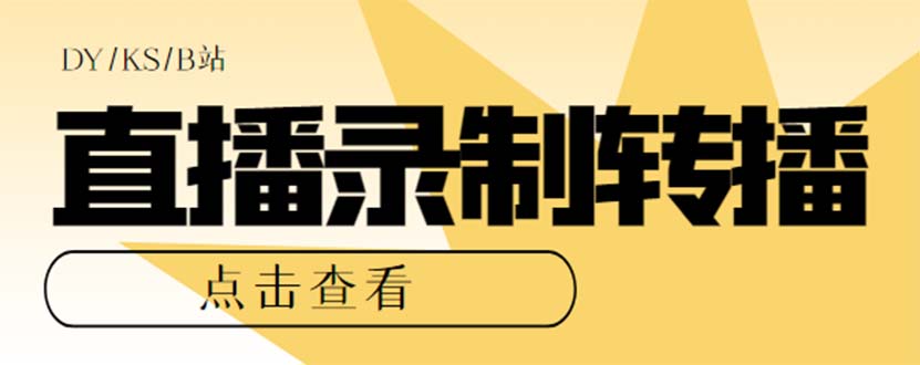 最新电脑版抖音/快手/B站直播源获取+直播间实时录制+直播转播【软件+教程】-搞钱花