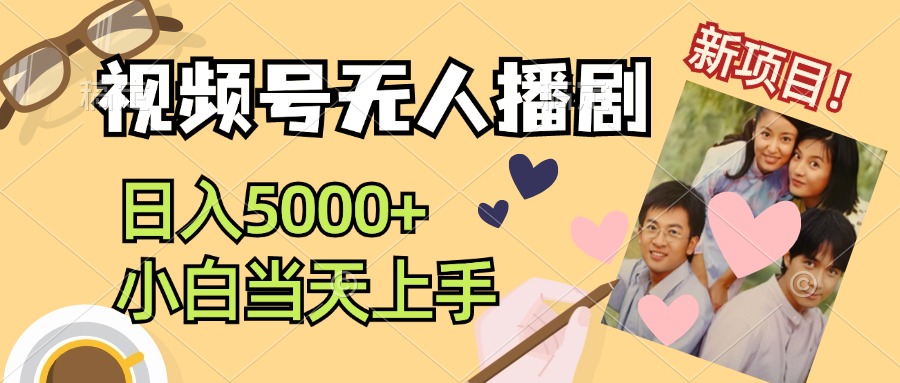 视频号无人播剧，拉爆流量不违规，日入5000+，小白当天上手-搞钱花