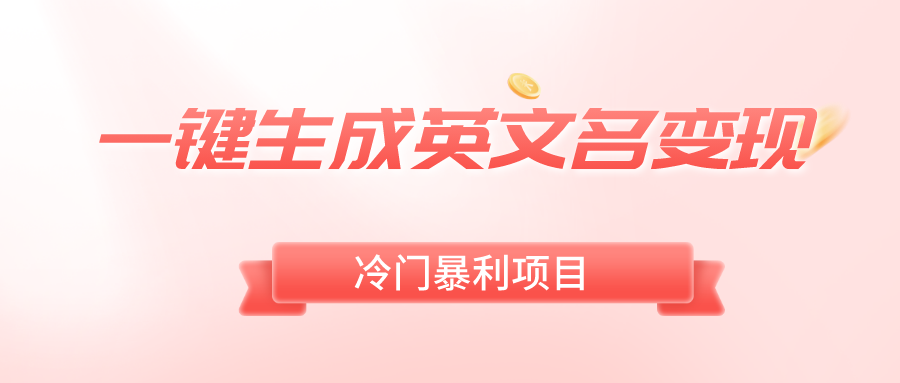 一键生成英文名变现，冷门暴利无门槛，轻松日赚500+-搞钱花
