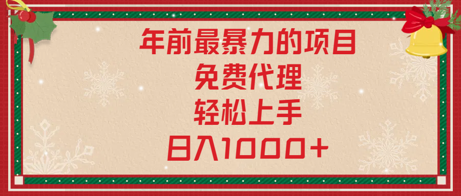 年前暴力项目，红包封面，免费搭建商城，小白轻松上手，日入1000+-搞钱花