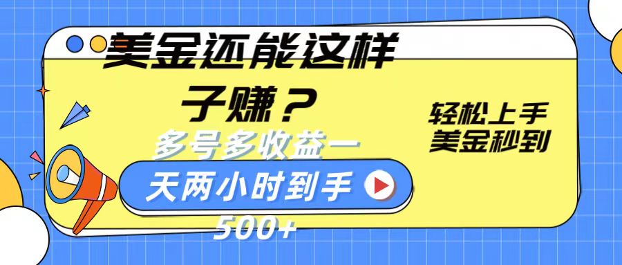 美金还能这样子赚？轻松上手，美金秒到账 多号多收益，一天 两小时，到手500+-搞钱花