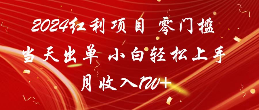 2024红利项目 零门槛当天出单 小白轻松上手 月收入1W+-搞钱花