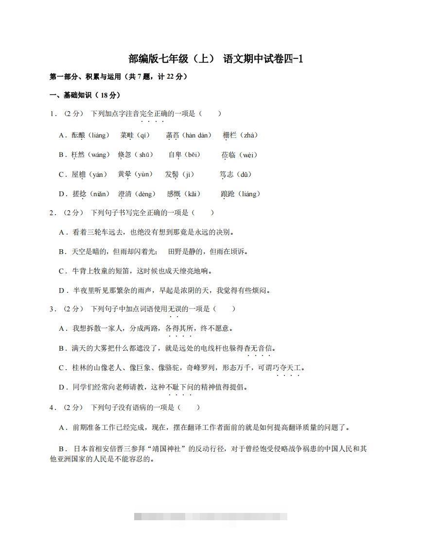 七年级（上）语文期中试卷4-1卷部编版-搞钱花