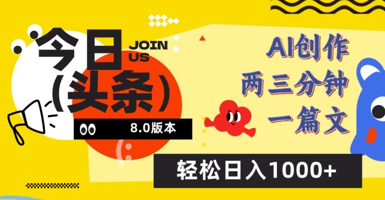 今日头条6.0玩法，AI一键创作改写，简单易上手，轻松日入1000+-搞钱花
