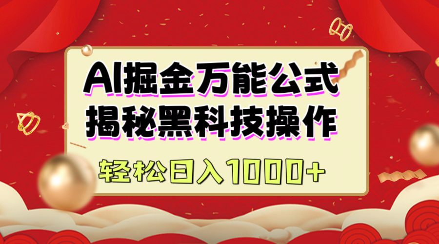 AI掘金万能公式:揭秘黑科技操作,真正的实现日入1000+-搞钱花