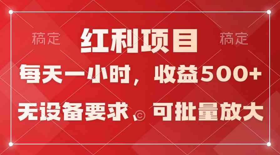 (9621期）日均收益500+，全天24小时可操作，可批量放大，稳定！-搞钱花