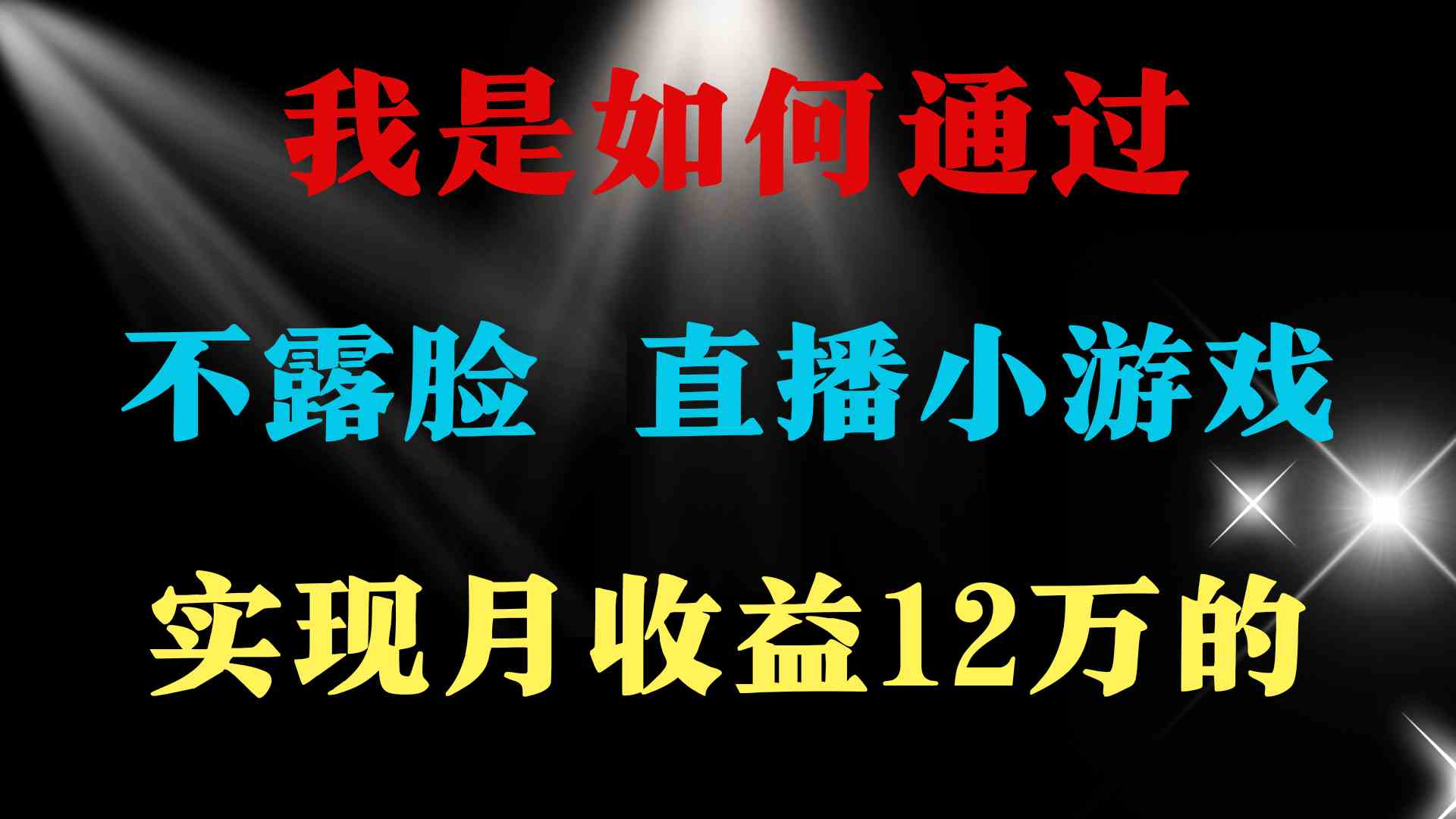 (9581期)2024年好项目分享 ,月收益15万+,不用露脸只说话直播找茬类小游戏,非…-搞钱花