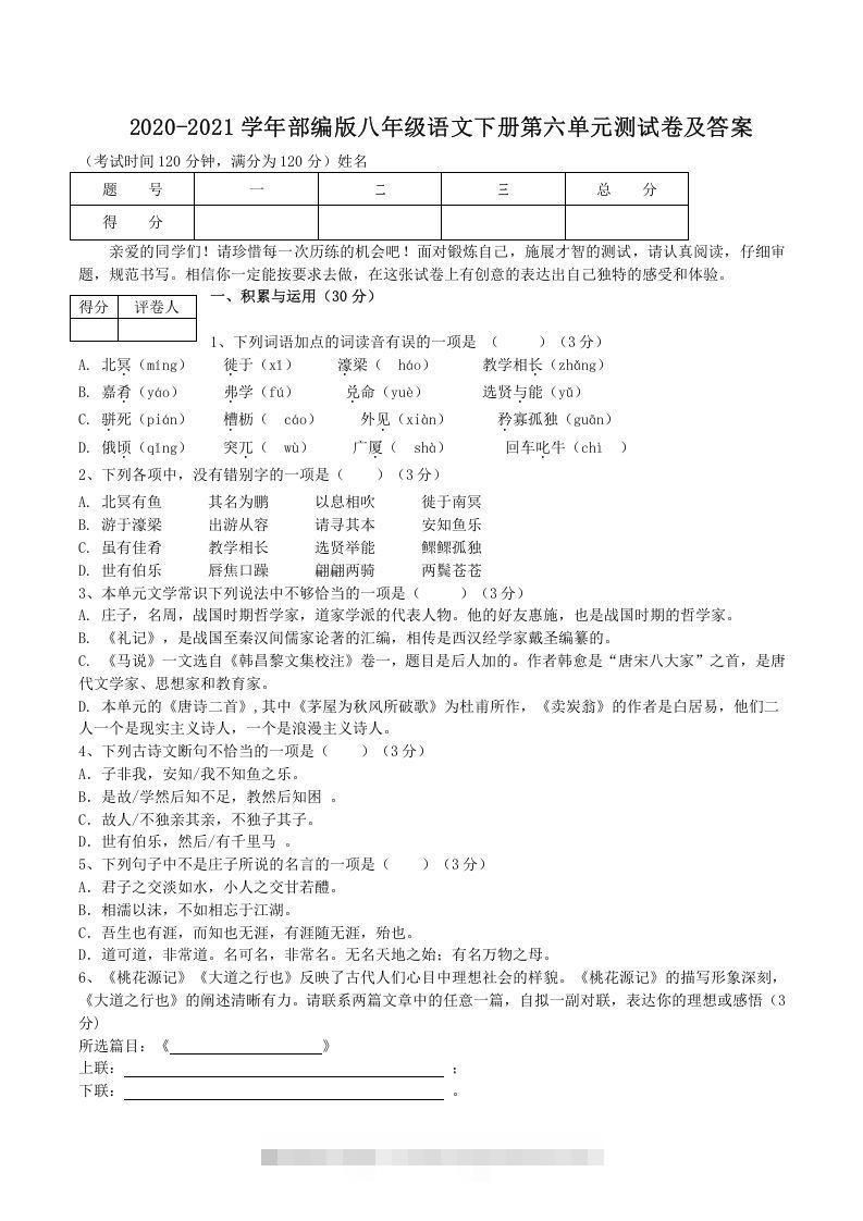 2020-2021学年部编版八年级语文下册第六单元测试卷及答案(Word版)-搞钱花