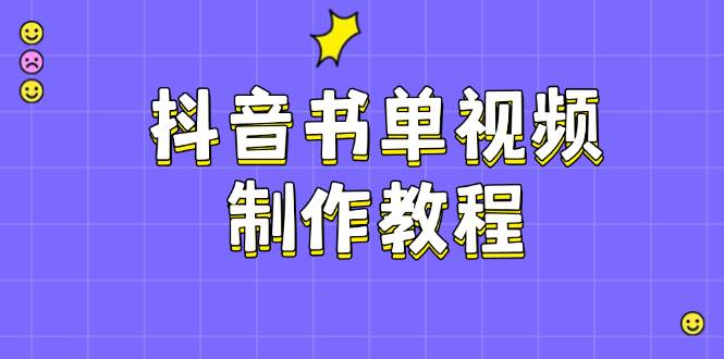 抖音书单视频制作教程,涵盖PS、剪映、PR操作,热门原理,助你账号起飞-搞钱花