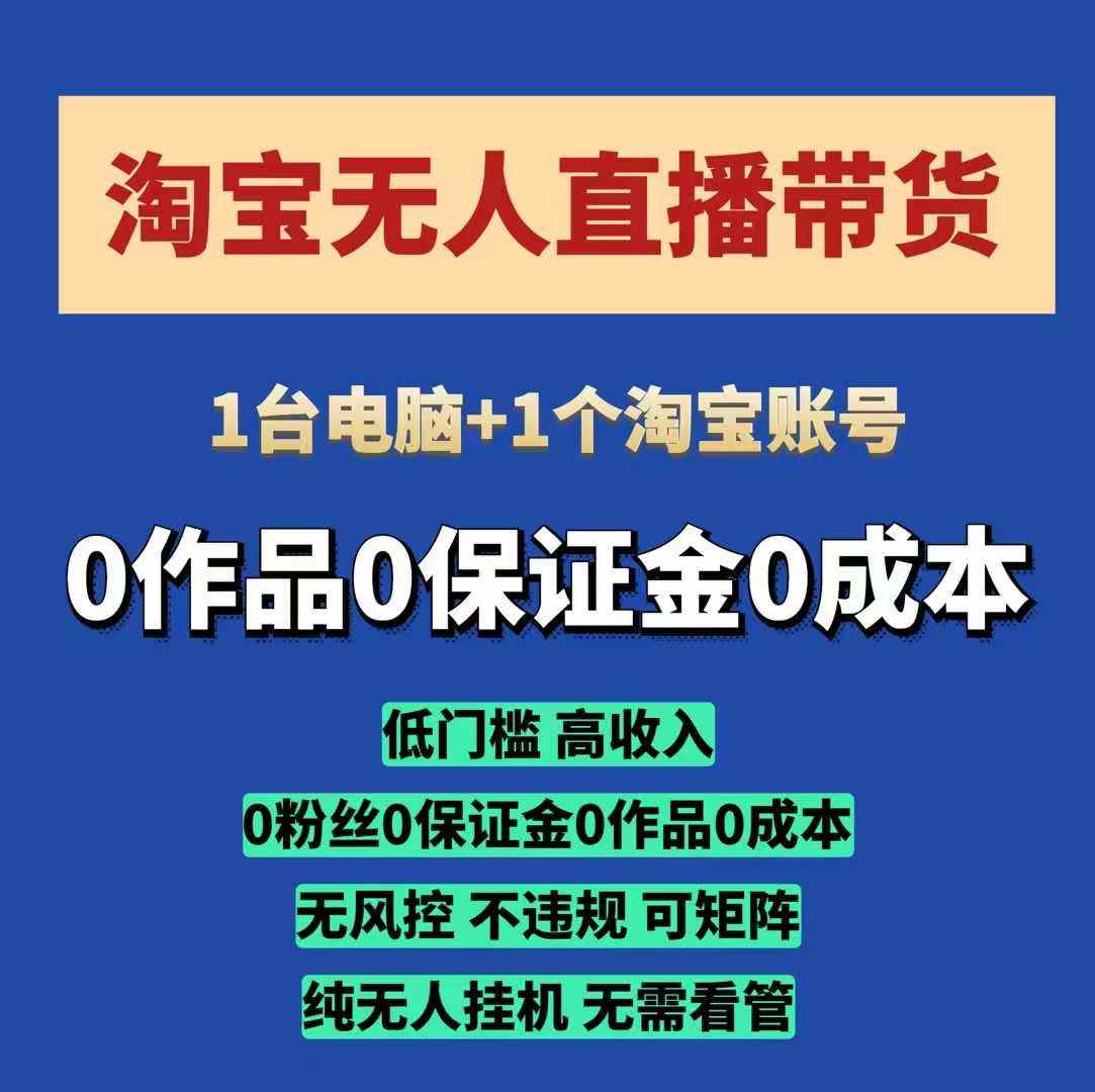 淘宝无人直播带货项目，纯无人挂JI，一台电脑，无需看管，开播即变现，低门槛 高收入-搞钱花