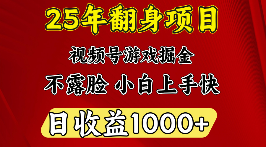 视频号掘金项目,日收益平均1000多,这个项目相对于其他还是比较好做的-搞钱花