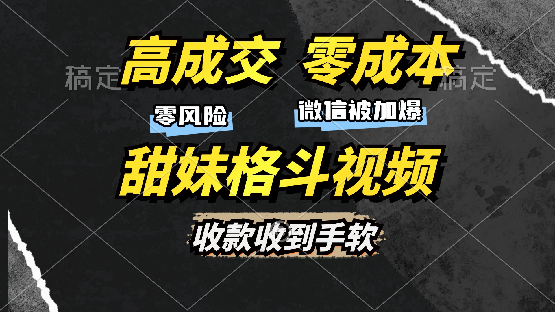 高成交零成本,售卖甜妹格斗视频,谁发谁火,加爆微信,收款收到手软-搞钱花