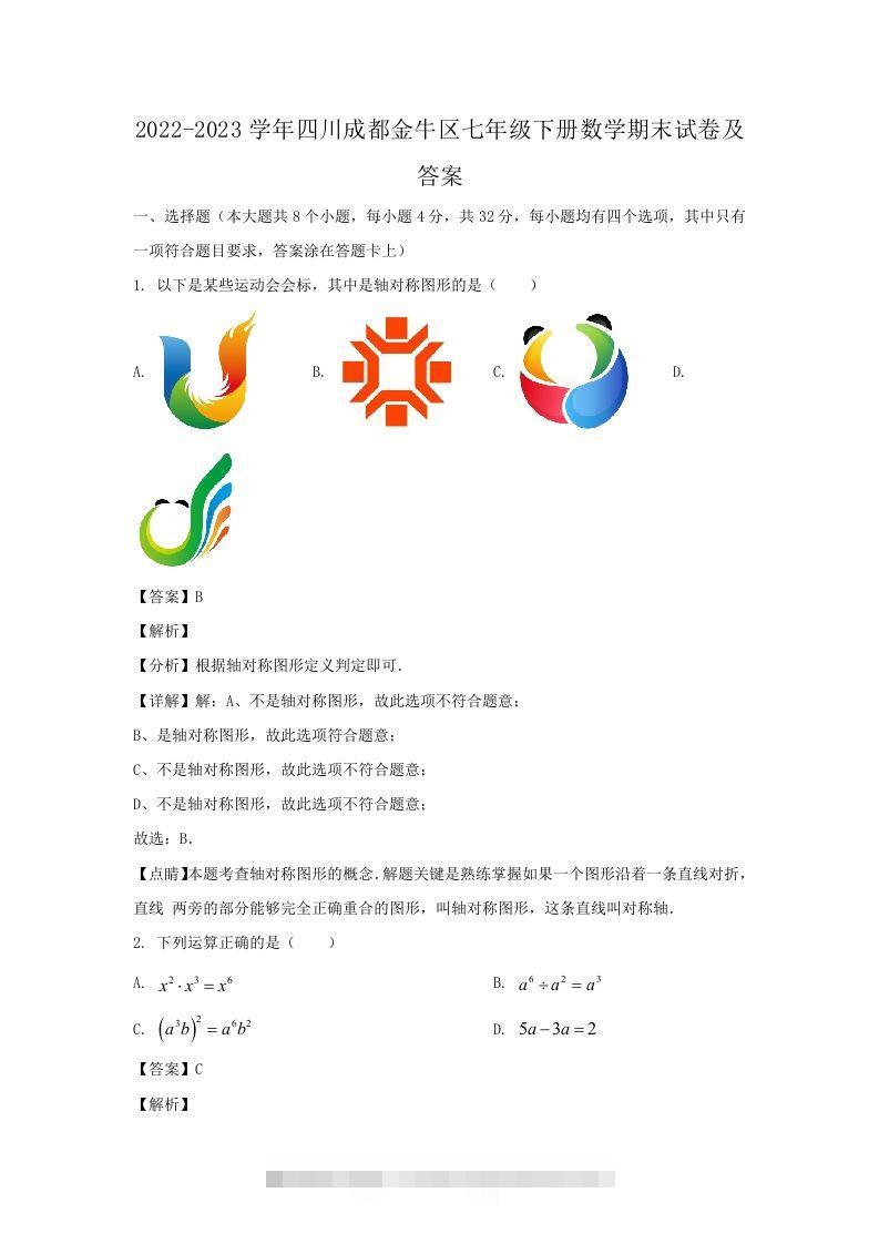 2022-2023学年四川成都金牛区七年级下册数学期末试卷及答案(Word版)-搞钱花