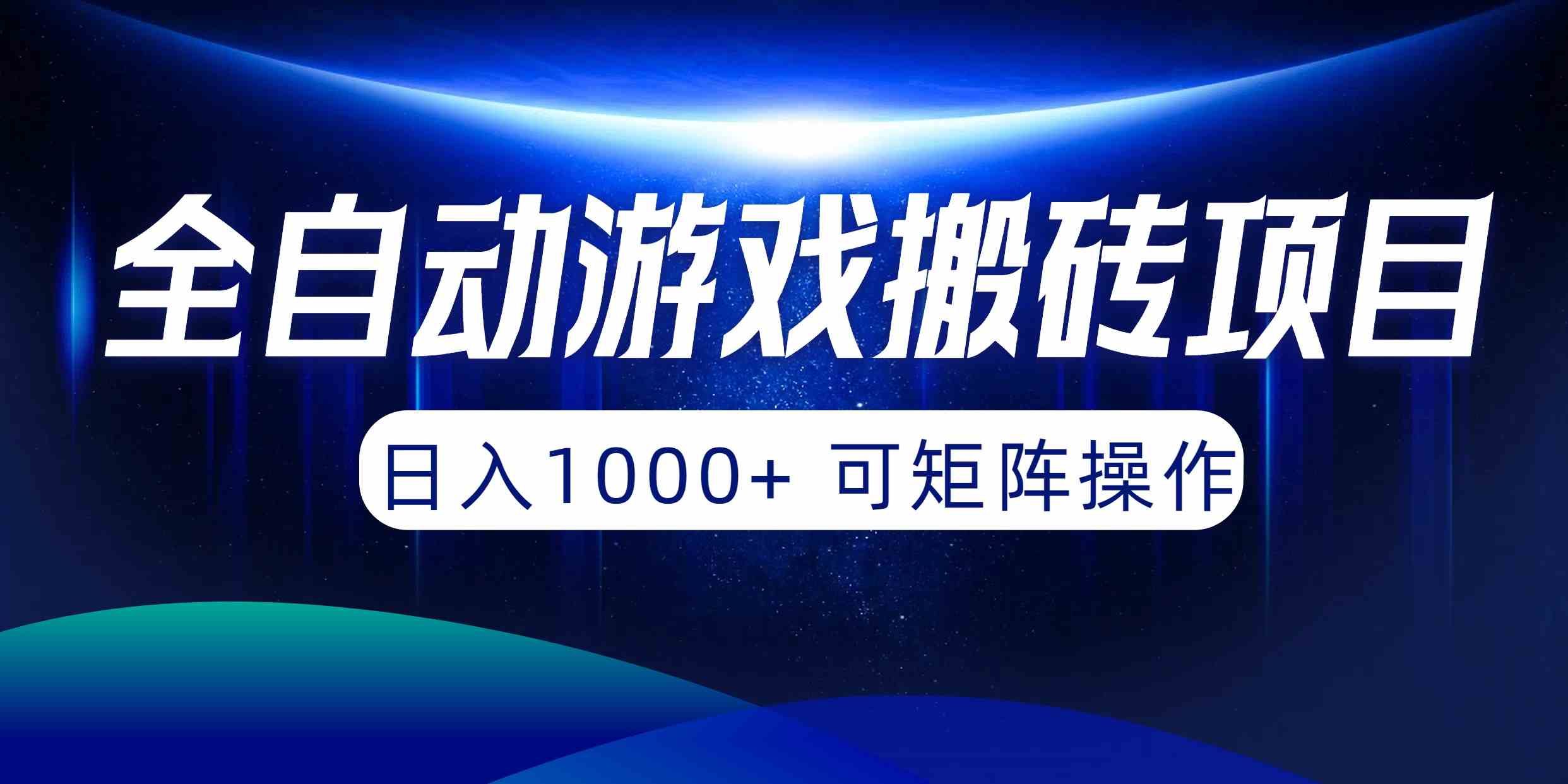 （10010期）全自动游戏搬砖项目，日入1000+ 可矩阵操作-搞钱花