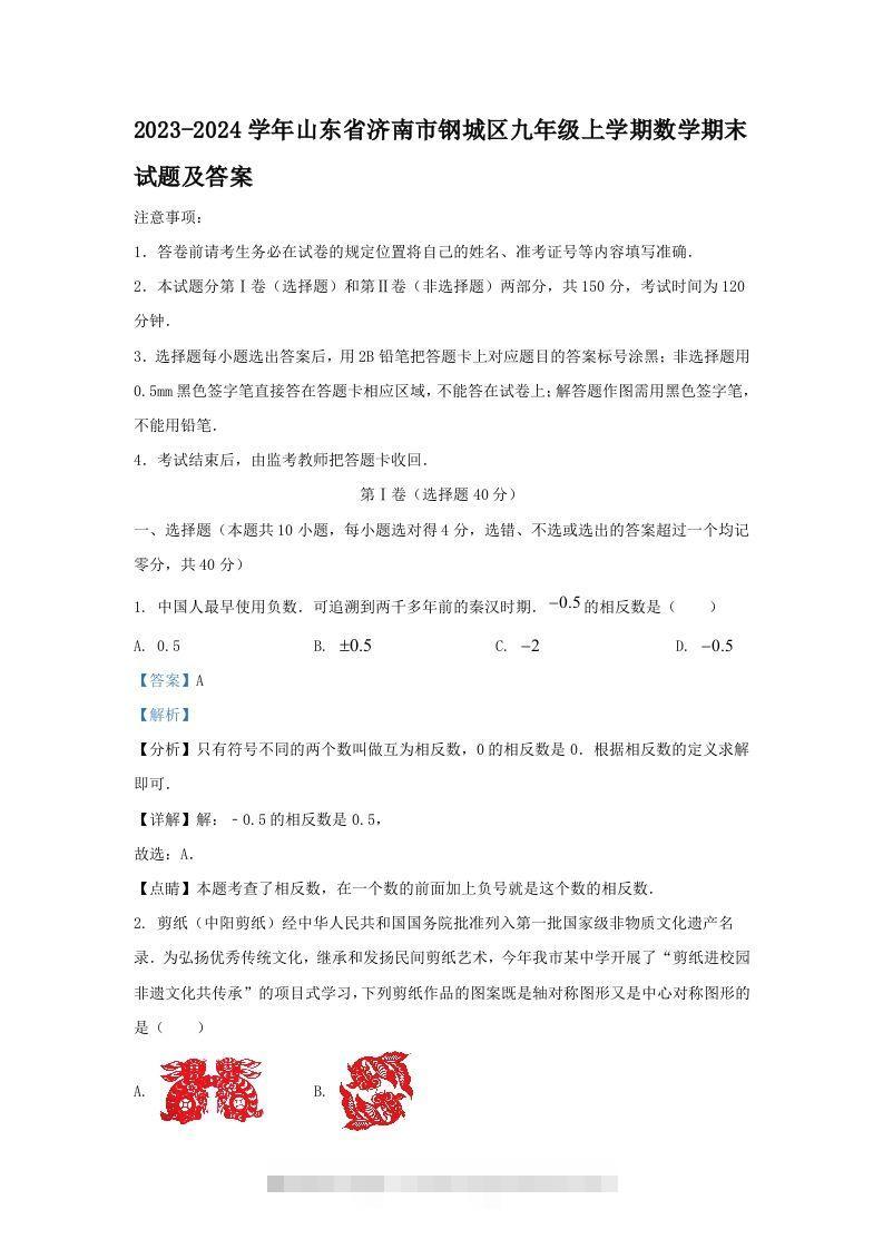 2023-2024学年山东省济南市钢城区九年级上学期数学期末试题及答案(Word版)-搞钱花