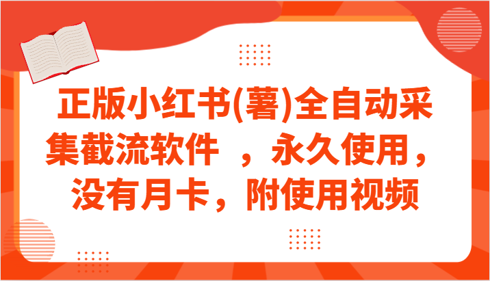 正版小红书(薯)全自动采集截流软件 ,永久使用,没有月卡,附使用视频-搞钱花