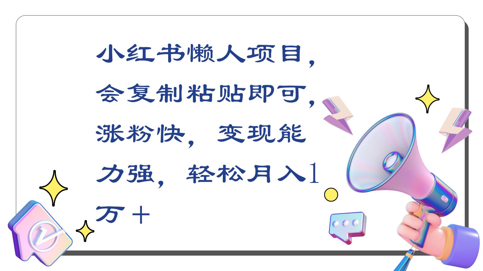 小红书懒人项目，会复制粘贴即可，涨粉快，变现能力强，轻松月入1万＋-搞钱花