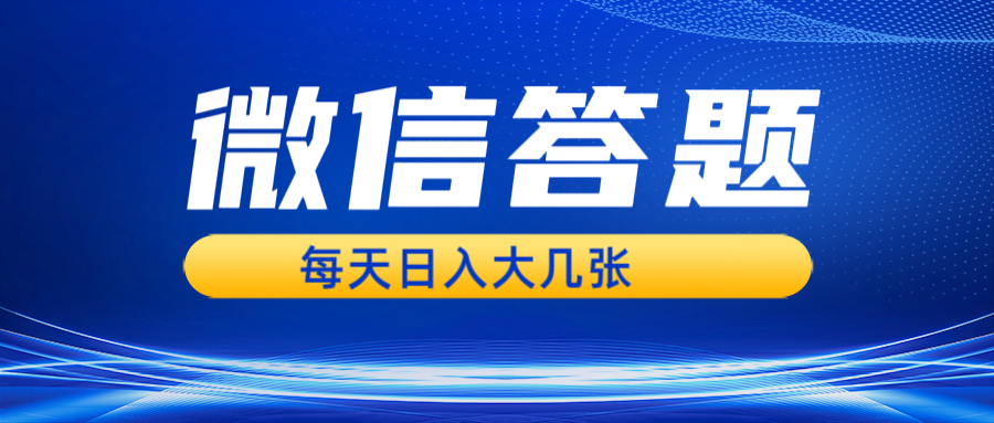 微信答题搜一搜，利用AI生成粘贴上传，日入几张轻轻松松-搞钱花
