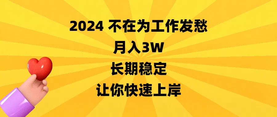 2024不在为工作发愁，月入3W，长期稳定，让你快速上岸-搞钱花