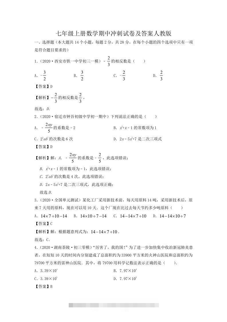 七年级上册数学期中冲刺试卷及答案人教版(Word版)-搞钱花