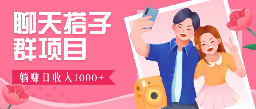 无门槛群自动操作日入1000~3000+,超火搭子群,附免费后台支持-搞钱花