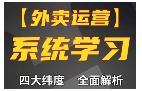外卖运营高阶课，四大维度，全面解析，新手小白也能快速上手，单量轻松翻倍-搞钱花