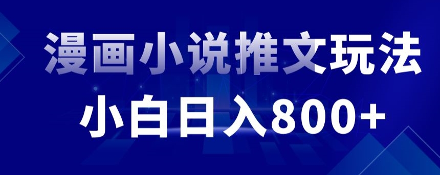 外面收费19800的漫画小说推文项目拆解，小白操作日入800+-搞钱花