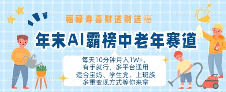 年末AI霸榜中老年赛道，福禄寿喜财送财送褔月入1W+，有手就行，多平台通用【揭秘】-搞钱花