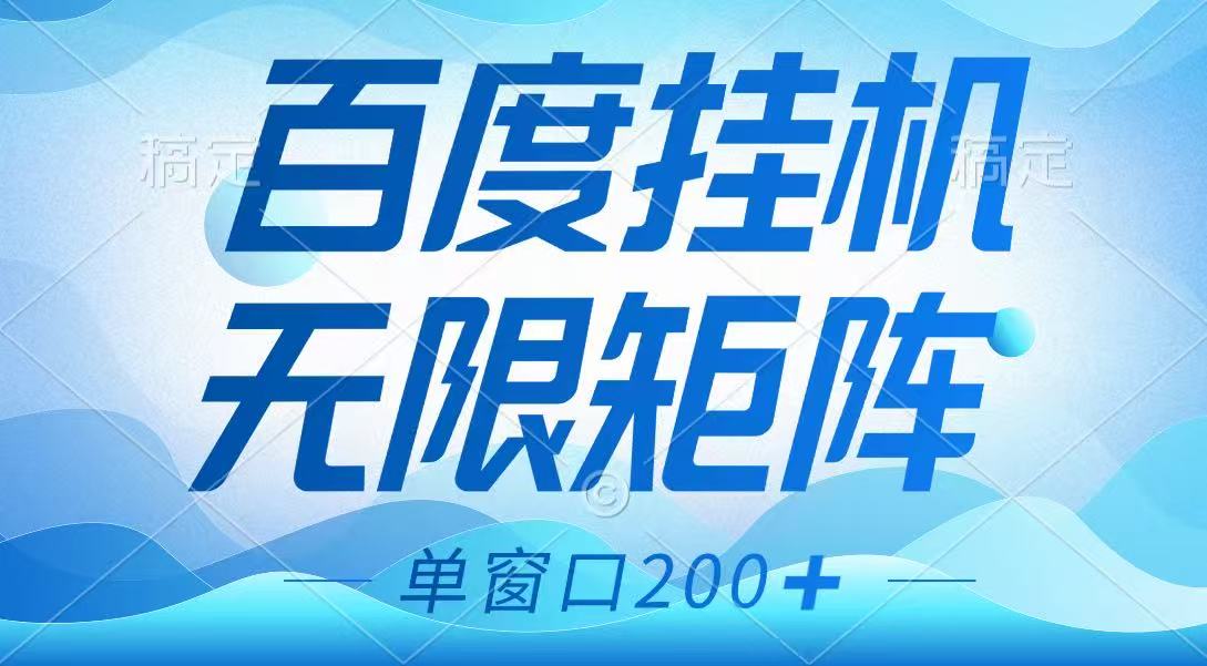 百度挂机项目，可矩阵无限多开，羊毛无限薅，无脑操作长期稳定-搞钱花