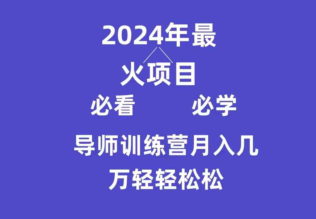 （9301期）导师训练营互联网最牛逼的项目没有之一，新手小白必学，月入3万+轻轻松松-搞钱花